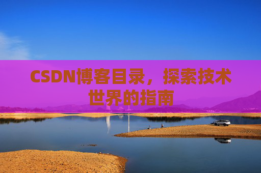 CSDN博客目录，探索技术世界的指南